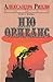 Ню Орлеанс. Книга първа
