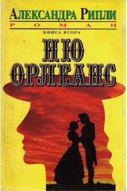 Ню Орлеанс, Книга втора