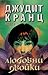 Любовни двойки. Книга първа