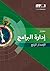 The Standard for Program Management - Fourth Edition (ARABIC) (Arabic Edition)