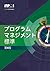 プログラムマネジメント標準