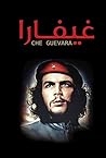 غيفارا