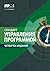 Стандарт управления программой