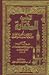 الأحاديث المختارة by الضياء محمد بن عبدالواحد ال...