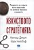 Изкуството на стратегията : теорията на игрите като наръчник за успех в бизнеса и живота