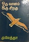 ஒரு வானம் இரு சிறகு  (Oru Vaanam Iru Siragu)