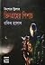 ভিনগ্রহের পিশাচ by Rakib Hassan