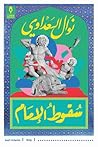 سقوط الإمام by Nawal El Saadawi