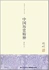 中国历史精神