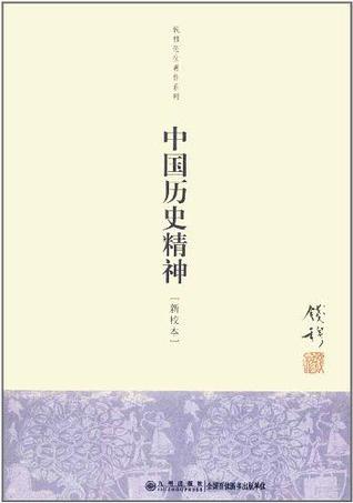 中国历史精神 (Paperback)