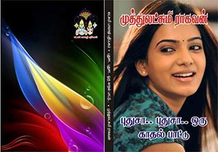 புதுசா புதுசா ஒரு காதல் பாட்டு: puthusaa puthusaa oru kaathal paattu (Tamil Edition)