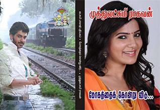 மோகத்தைக் கொன்றுவிடு: mokathaik konru vidu (Tamil Edition)