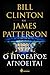 Ο πρόεδρος αγνοείται by Bill Clinton