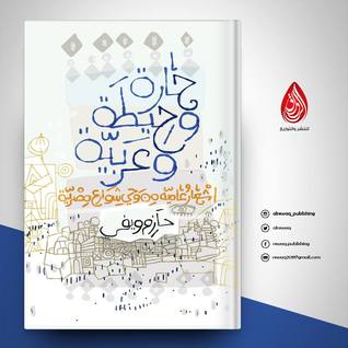 حارة وحيطة وعربية