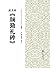 书家案头必备碑帖(第一辑)：颜真卿《颜勤礼碑》