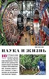 Наука и жизнь № 10, 2012
