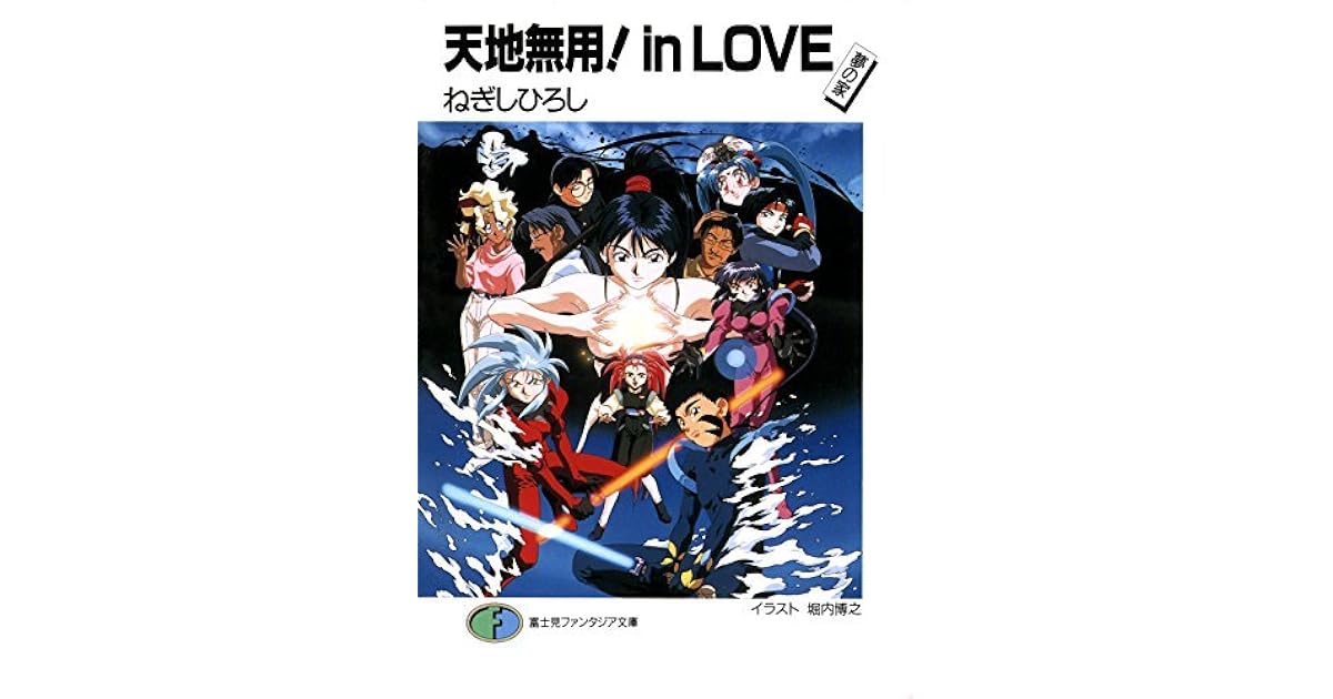 天地無用 In Love 夢の家 By ねぎし ひろし