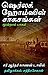 ஷெர்லக் ஹோம்ஸின் சாகசங்கள் - மூன்றாம் பாகம் by Arthur Conan Doyle