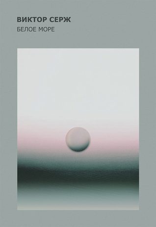 Белое море (Paperback)