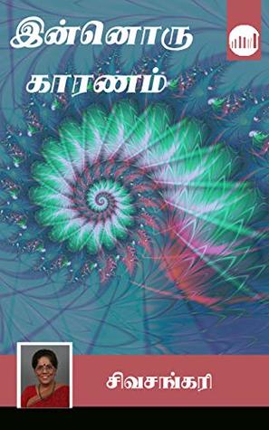 Innoru Karanam (Tamil Edition)