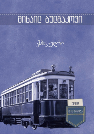 ეშმაკეულნი (Paperback)