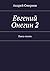 Евгений Онегин — 2: Пьеса-п...