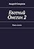 Евгений Онегин — 2: Пьеса-поэма (Russian Edition)