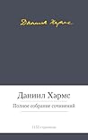 Полное собрание сочинений