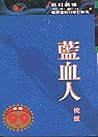 藍血人