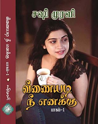 வீணையடி நீ எனக்கு: Part 1 (Tamil Edition)