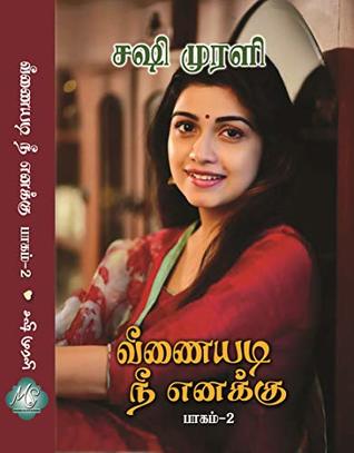 வீணையடி நீ எனக்கு: Part 2 (Tamil Edition)