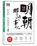 明朝那些事儿图文精印版第5版：内阁不相信眼泪