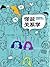 怪诞关系学