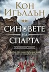 Синовете на Спарта