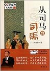 从司马到司马