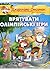 Врятувати Олімпійські ігри by Geronimo Stilton
