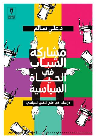مشاركة الشباب في الحياة السياسية (Paperback)