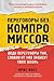 Переговоры без компромиссов. Веди переговоры так, словно от них зависит твоя жизнь