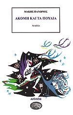 Ακόμη και τα πουλιά (Paperback)