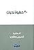 30 خطوة نحوك by نسرين يعقوب