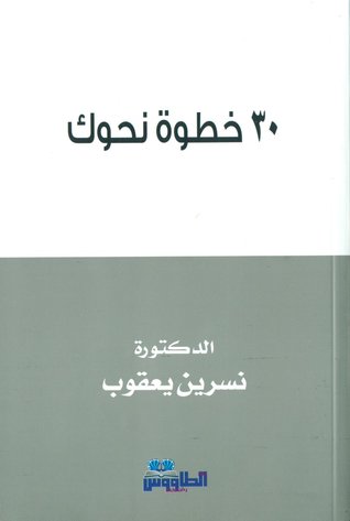 30 خطوة نحوك
