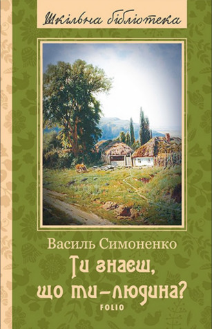 Ти знаєш, що ти - людина