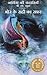 Narnia Ki Kahania Bhor Ke Rahi Ka Safar (Voyage of the Dawn Treader)
