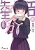 エロマンガ先生(10) 千寿ムラマサと恋の文化祭 (エ...
