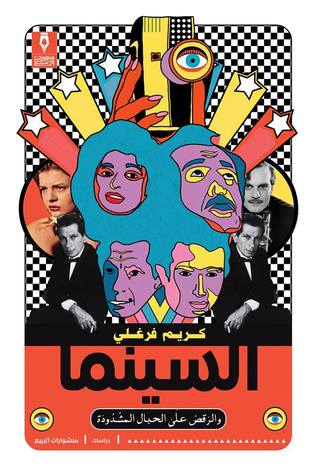 السينما والرقص على الحبال المشدُودة (Unknown Binding)
