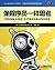 Thinking like programmers learn to think like programmers to build innovative solutions to problems(Chinese Edition)