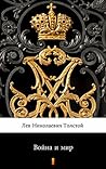Война и мир