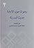 بحوث حول الإمامة - حديث المنزلة