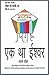EK THAA ISHWAR एक था ईश्वर: New Satires-2/नये व्यंग्य-2 (Hindi Edition)