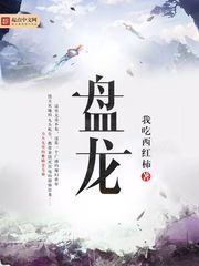 盤龍by 我吃西红柿